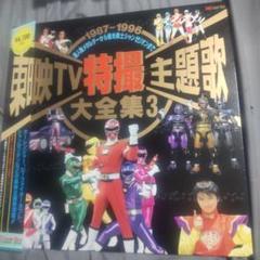 〈希少LD✨〉東映 特撮/怪人大図鑑&TV主題歌大全集1~3 計5枚セット LD 東映TV特撮主題歌大全集1〜3セット - メルカリ