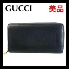 ⭐美品⭐グッチ 658691 レザー ラウンドファスナー ロゴ型押し 長財布