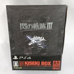 PS4 英雄伝説 閃の軌跡III 初回限定 KISEKI BOX