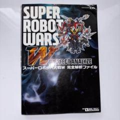 攻略本】スーパーロボット大戦W 完全解析ファイル 双葉社 - メルカリ