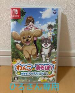 わんことあそぼ　任天堂Switch