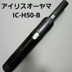 toraneko アイリスオーヤマ IC-H50-B ブラック Amazon | アイリスオーヤマ 掃除機 コードレス ハンディ