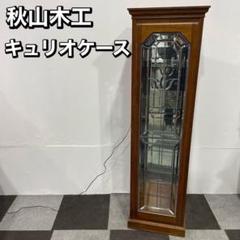 希少 高級家具 秋山木工 キュリオケース 飾り棚 家具 No036 希少 高級家具 秋山木工 キュリオケース 飾り棚 家具 No036