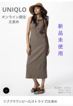 ユニクロ オンライン限定 丈長め リブブラワンピース ブラウンM 新品