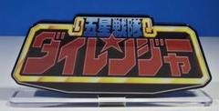 2025年最新】ダイレンジャー ロゴの人気アイテム - メルカリ
