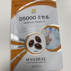 MSS D5000ミセル　4袋 MSSサプリメント D5000 ミセル 新品