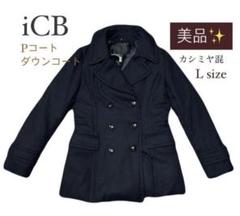 【ラスト1点】iCB ピーコート ダウンコート ウール カシミヤ くびれ L ラスト1点】iCB ピーコート ダウンコート ウール カシミヤ