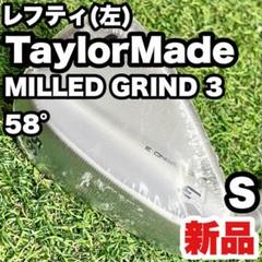 【新品】テーラーメイド ミルドグラインド3 ウェッジ 単品 58° S 左 左用
