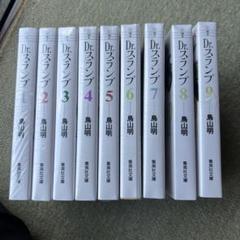 2025年最新】dr．スランプ 全巻セット （全9巻）の人気アイテム