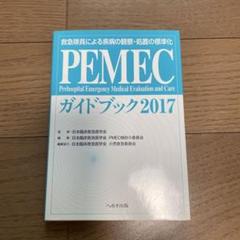 PCEC PSLS PEMEC ガイドブック セット PEMEC PCEC PSLS ガイドブック セット - メルカリ