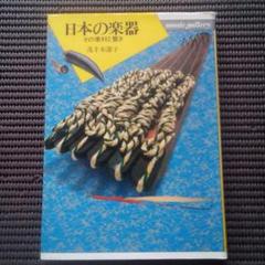 「日本の楽器 その素材と響き」／茂手木潔子のサムネイル