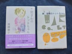 157 続 窓ぎわのトットちゃん