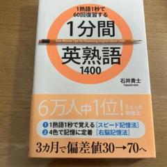 1分間英熟語1400