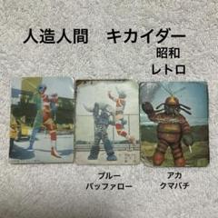 2025年最新】キカイダー カードの人気アイテム - メルカリ