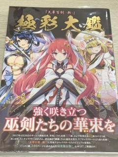 天華百剣 斬 極彩大鑑 帯付き