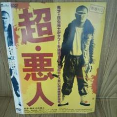 ま273♪♪超 悪人 [レンタル落ち]　DVD　宇野祥平 白石晃士　レア商品