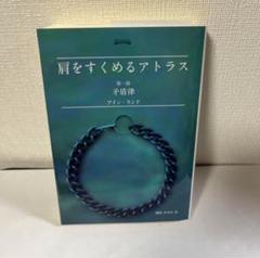 肩をすくめるアトラス 肩をすくめるアトラス 第一部 | アイン・ランド, Ayn Rand, 脇坂