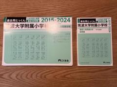 過去問とっくん　筑波大学附属小学校　こぐま会