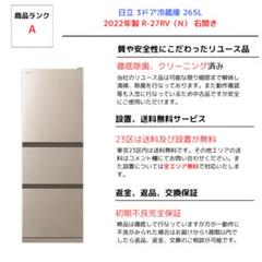 名古屋市内 近郊送料無料 日立 2022年製 3ドア 冷凍冷蔵庫 265L 楽天市場】【中古/搬入付き/長期90日保証】 冷蔵庫 2ドア 当店