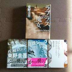東野圭吾 「ラプラスの魔女」ほか 4冊セット
