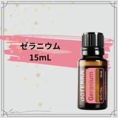 doTERRA Geranium 15mL ゼラニウム　新品未使用品　期間限定 新品未開封☆doTERRAゼラニウム 15ml ドテラ Geranium