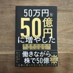 50万円を50億円に増やした 投資家の父から娘への教え