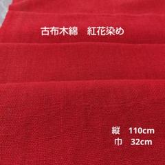 古布紅花染めリメイク 紅花染 ジャケット 2025年最新】紅花染めリメイクの人気アイテム - メルカリ