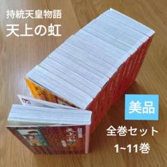 美品】天上の虹 : 持統天皇物語 全巻セット 1~11巻 里中満智子