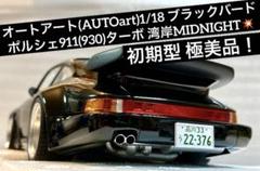 オートアート1/18 ブラックバード (930ターボ)湾岸ミッドナイト【極美品】 AUTOart 1/18 ポルシェ 911 （930） ターボ 「湾岸ミッドナイト