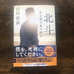 北斗 ある殺人者の回心