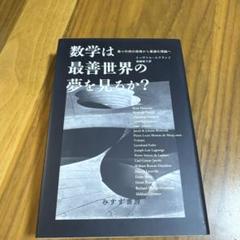 数学は最善世界の夢を見るか?