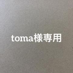 toma様専用 他の方はご購入お控えください。 - メルカリ
