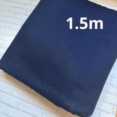 生地 ハギレ 帆布 ネイビー 1.5m