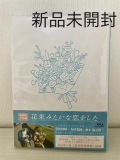 花束みたいな恋をした 豪華版　新品・未開封　パンフレット付き 花束みたいな恋をした 豪華版 中古DVD・ブルーレイ | ブックオフ