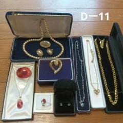 遺品生前整理アクセサリーまとめ売り☆K18GF☆Silver☆ニナリッチ☆パール 遺品生前整理アクセサリーまとめ売りK18、Silver、パール
