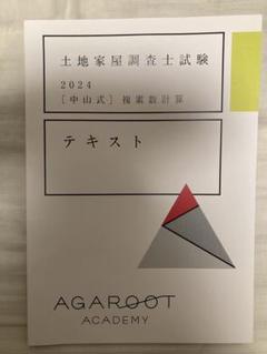 早い者勝ち！大幅値下げ【25'最新未開封】 測量士補対策アガルート教書一式 2025年最新】アガルート 測量士の人気アイテム - メルカリ