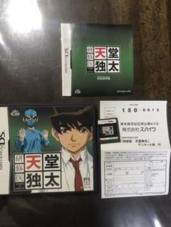 DS 研修医 天堂独太