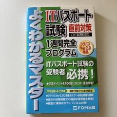 ITパスポート試験 直前対策 1週間完全プログラム CBT試験対応 シラバスV…