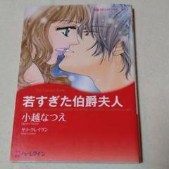 若すぎた伯爵夫人の中古 未使用品を探そう メルカリ