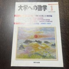 大学への数学 2005年 1月号