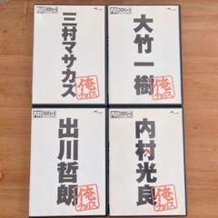 (未使用･未開封品)内村プロデュース~俺チョイス 三村マサカズ~俺チョイス [DVD] 内村プロデュース～俺チョイス 三村マサカズ～俺チョイス/内村光良
