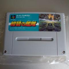 スーパーファミコン 紺碧の艦隊 SHVC-ADJF-JPN