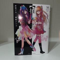 2025年最新】推しの子14の人気アイテム - メルカリ