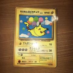 ポケモンカード そらとぶピカチュウ