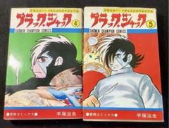 2025年最新】ブラックジャック4巻の人気アイテム - メルカリ
