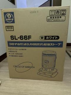 2025年最新】コロナ sl-66fの人気アイテム - メルカリ