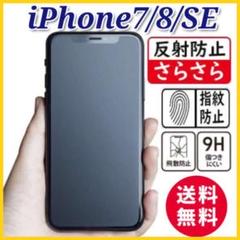 iPhone7/8/SE対応　ガラスフィルム アンチグレア 超さらさら　指紋防止