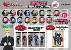【コンプリートセット】東京リベンジャーズ あたりツキ！トレーディング缶バッジ