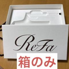 Refa ドライヤー 箱・専用袋付き 2025年最新】リファ ドライヤー 箱の人気アイテム - メルカリ