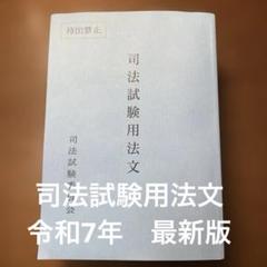 司法試験　S式参考書11冊まとめ売り 81cuff9GBnL.jpg